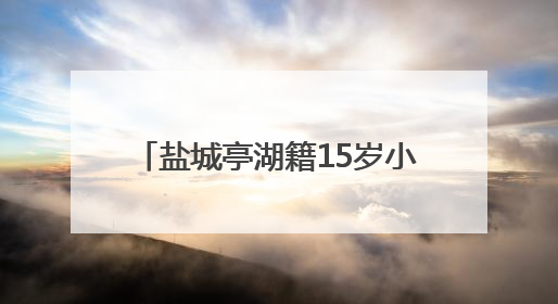 盐城亭湖籍15岁小将吕沁遥获得2025年全国游泳冠军赛200米蛙泳项目冠军