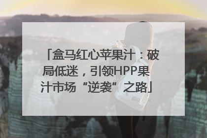 盒马红心苹果汁：破局低迷，引领HPP果汁市场“逆袭”之路