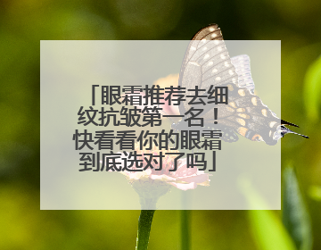 眼霜推荐去细纹抗皱第一名！快看看你的眼霜到底选对了吗