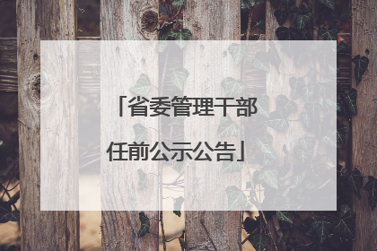 省委管理干部任前公示公告