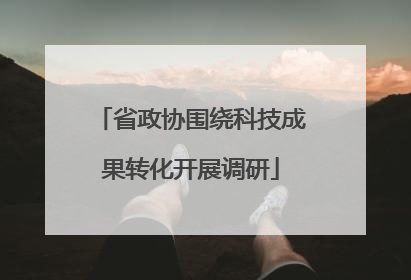 省政协围绕科技成果转化开展调研