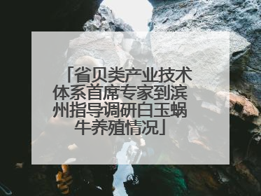 省贝类产业技术体系首席专家到滨州指导调研白玉蜗牛养殖情况