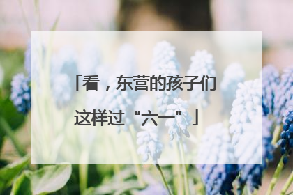 看，东营的孩子们这样过“六一”