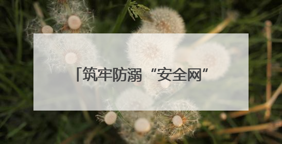 筑牢防溺“安全网”守护生命“每一刻”