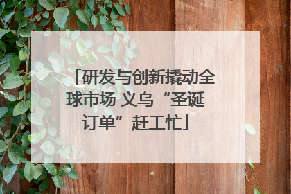研发与创新撬动全球市场 义乌“圣诞订单”赶工忙