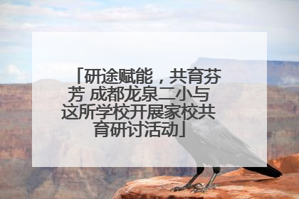 研途赋能，共育芬芳 成都龙泉二小与这所学校开展家校共育研讨活动
