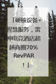 硬核设备+智慧服务，雷神电竞酒店超越商圈70%RevPAR！