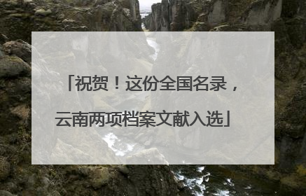 祝贺！这份全国名录，云南两项档案文献入选
