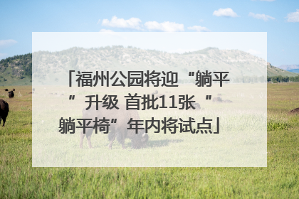 福州公园将迎“躺平”升级 首批11张“躺平椅”年内将试点