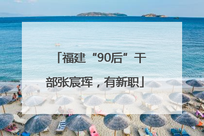 福建“90后”干部张宸珲，有新职