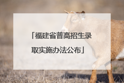 福建省普高招生录取实施办法公布