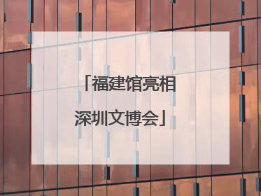 福建馆亮相深圳文博会