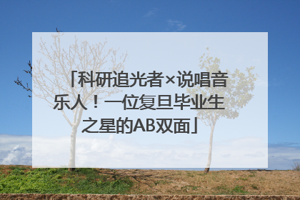 科研追光者×说唱音乐人！一位复旦毕业生之星的AB双面