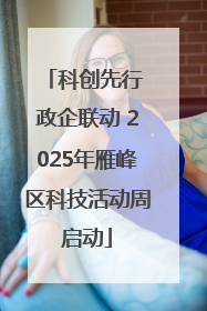 科创先行 政企联动 2025年雁峰区科技活动周启动
