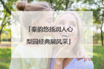 秦韵悠扬润人心 梨园经典展风采