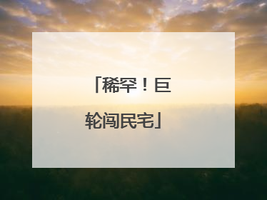 稀罕！巨轮闯民宅