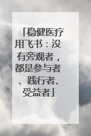 稳健医疗用飞书：没有旁观者，都是参与者、践行者、受益者