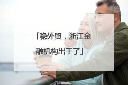 稳外贸，浙江金融机构出手了