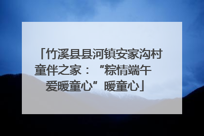 竹溪县县河镇安家沟村童伴之家：“粽情端午 爱暖童心”暖童心
