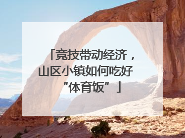 竞技带动经济，山区小镇如何吃好“体育饭”