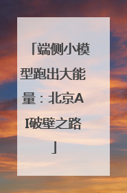端侧小模型跑出大能量：北京AI破壁之路