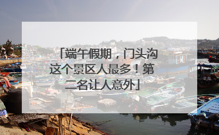 端午假期，门头沟这个景区人最多！第二名让人意外