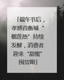 端午节后，孝感首衡城“榴莲热”持续发酵，消费者迎来“甜蜜”囤货期