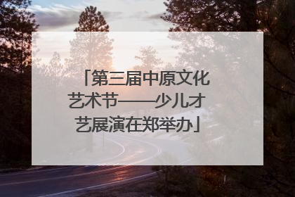 第三届中原文化艺术节——少儿才艺展演在郑举办