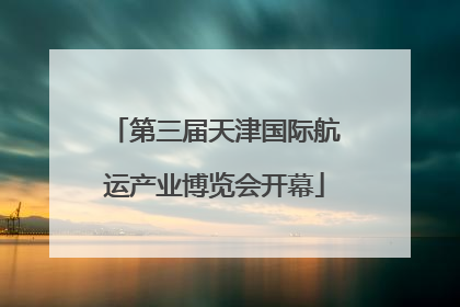 第三届天津国际航运产业博览会开幕