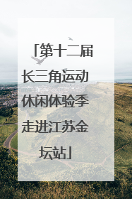 第十二届长三角运动休闲体验季走进江苏金坛站