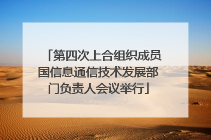 第四次上合组织成员国信息通信技术发展部门负责人会议举行