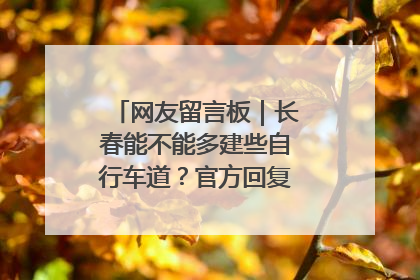 网友留言板｜长春能不能多建些自行车道？官方回复：在建了在建了