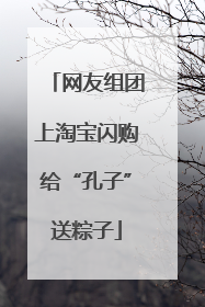 网友组团上淘宝闪购给“孔子”送粽子