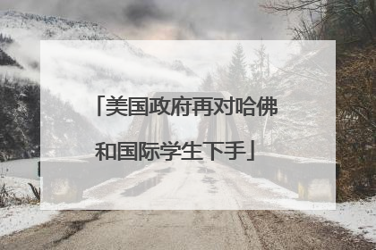 美国政府再对哈佛和国际学生下手
