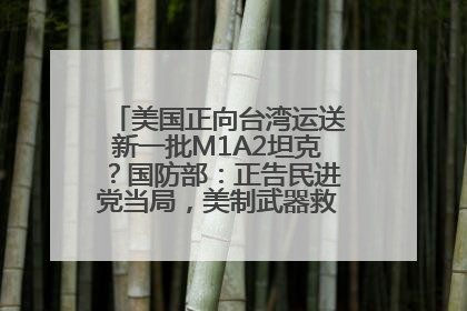 美国正向台湾运送新一批M1A2坦克？国防部：正告民进党当局，美制武器救不了自己的命