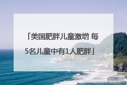 美国肥胖儿童激增 每5名儿童中有1人肥胖