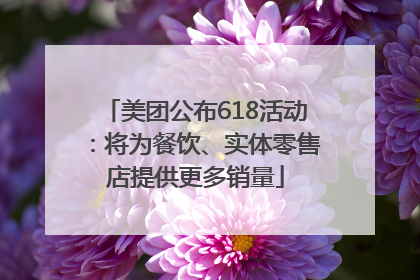 美团公布618活动：将为餐饮、实体零售店提供更多销量