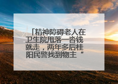 精神障碍老人在卫生院甩落一沓钱就走，两年多后桂阳民警找到物主“完璧归赵”