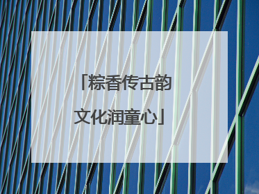 粽香传古韵 文化润童心