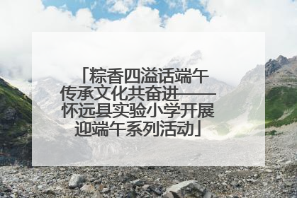 粽香四溢话端午 传承文化共奋进——怀远县实验小学开展迎端午系列活动