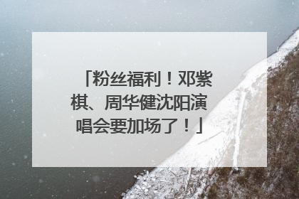 粉丝福利！邓紫棋、周华健沈阳演唱会要加场了！