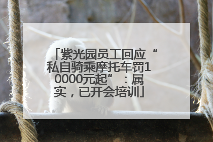 紫光园员工回应“私自骑乘摩托车罚10000元起”：属实，已开会培训