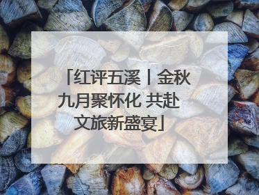 红评五溪丨金秋九月聚怀化 共赴文旅新盛宴