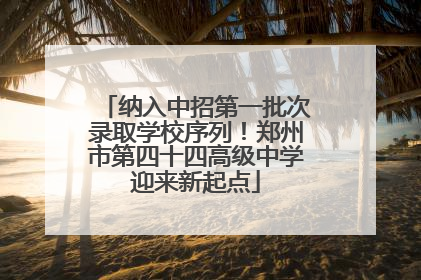 纳入中招第一批次录取学校序列！郑州市第四十四高级中学迎来新起点