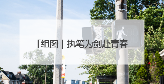 组图｜执笔为剑赴青春之约 娄底3.2万考生迎战2025高考