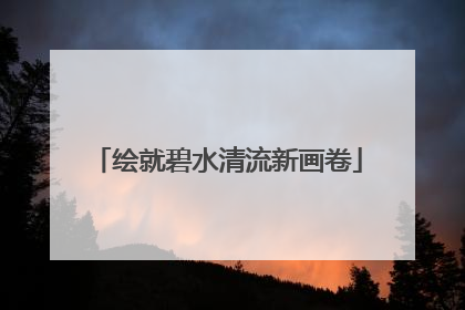 绘就碧水清流新画卷