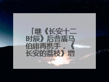 继《长安十二时辰》后曹盾马伯庸再携手，《长安的荔枝》增加全新人物线