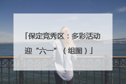 保定竞秀区：多彩活动迎“六一”（组图）