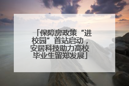 保障房政策“进校园”首站启动，安居科技助力高校毕业生留郑发展