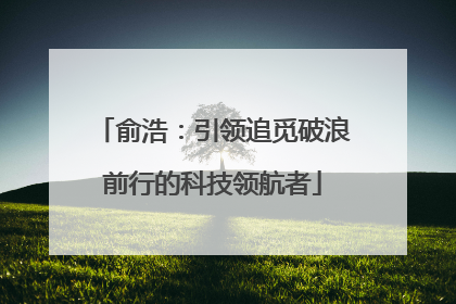俞浩：引领追觅破浪前行的科技领航者